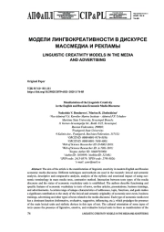 ПРОЯВЛЕНИЕ ЛИНГВОКРЕАТИВНОСТИ В АНГЛИЙСКОМ И РУССКОМ ЭКОНОМИЧЕСКОМ МЕДИАДИСКУРСЕ