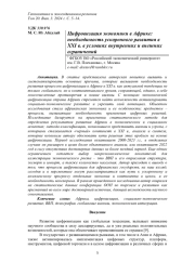 ЦИФРОВИЗАЦИЯ ЭКОНОМИКИ В АФРИКЕ: НЕОБХОДИМОСТЬ УСКОРЕННОГО РАЗВИТИЯ В XXI В. В УСЛОВИЯХ ВНУТРЕННИХ И ВНЕШНИХ ОГРАНИЧЕНИЙ