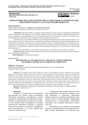 ФИЗИОЛОГИЧЕСКИЕ, ПСИХОЛОГИЧЕСКИЕ И СОЦИАЛЬНЫЕ ОСОБЕННОСТИ ЛИЦ ПРЕКЛОННОГО ВОЗРАСТА КАК ФАКТОРЫ ВИКТИМНОСТИ