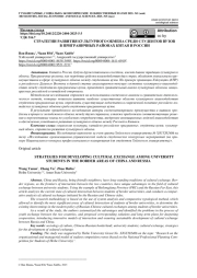 СТРАТЕГИИ РАЗВИТИЯ КУЛЬТУРНОГО ОБМЕНА СРЕДИ СТУДЕНТОВ ВУЗОВ В ПРИГРАНИЧНЫХ РАЙОНАХ КИТАЯ И РОССИИ