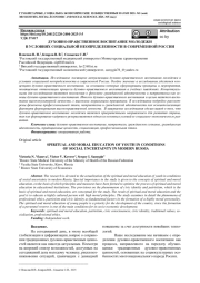 ДУХОВНО-НРАВСТВЕННОЕ ВОСПИТАНИЕ МОЛОДЕЖИ В УСЛОВИЯХ СОЦИАЛЬНОЙ НЕОПРЕДЕЛЕННОСТИ В СОВРЕМЕННОЙ РОССИИ