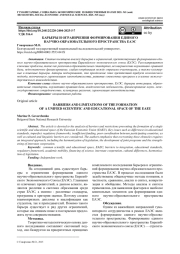 БАРЬЕРЫ И ОГРАНИЧЕНИЯ ФОРМИРОВАНИЯ ЕДИНОГО НАУЧНО-ОБРАЗОВАТЕЛЬНОГО ПРОСТРАНСТВА ЕАЭС