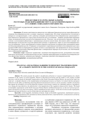 ФИНАНСОВЫЕ И МАТЕРИАЛЬНЫЕ БАРЬЕРЫ РЕСУРСНЫХ ТРАНСФОРМАЦИЙ ИНСТИТУТА БЛАГОТВОРИТЕЛЬНОСТИ В УСЛОВИЯХ СОЦИАЛЬНОГО НЕРАВЕНСТВА