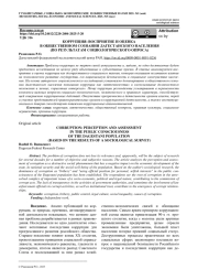 КОРРУПЦИЯ: ВОСПРИЯТИЕ И ОЦЕНКА В ОБЩЕСТВЕННОМ СОЗНАНИИ ДАГЕСТАНСКОГО НАСЕЛЕНИЯ (ПО РЕЗУЛЬТАТАМ СОЦИОЛОГИЧЕСКОГО ОПРОСА)