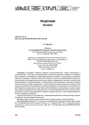 РЕЦЕНЗИЯ НА МОНОГРАФИЮ В. И. КАРАСИКА «ЯЗЫКОВОЕ ДРЕВО ЖИЗНИ» (М.: ГОСУДАРСТВЕННЫЙ ИНСТИТУТ РУССКОГО ЯЗЫКА ИМ. А. С. ПУШКИНА, 2025. 496 С.)
