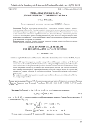 СМЕШАННАЯ КРАЕВАЯ ЗАДАЧА ДЛЯ ОБОБЩЕННОГО УРАВНЕНИЯ ЛАПЛАСА