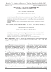 ЕВРОПЕЙСКАЯ ЛЕГЕНДА О ШЕЙХЕ МАНСУРЕ. ИСТОРИЯ ОДНОЙ МИСТИФИКАЦИИ
