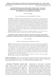ПАТРИОТИЧЕСКОЕ ВОСПИТАНИЕ СОВЕТСКИХ ГРАЖДАН В ПЕРИОД ВЕЛИКОЙ ОТЕЧЕСТВЕННОЙ ВОЙНЫ 1941-1945 ГГ. (НА ПРИМЕРЕ КАБАРДИНО-БАЛКАРИИ)