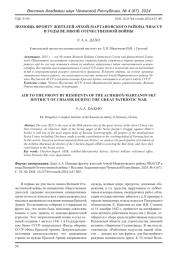 ПОМОЩЬ ФРОНТУ ЖИТЕЛЕЙ АЧХОЙ-МАРТАНОВСКОГО РАЙОНА ЧИАССР В ГОДЫ ВЕЛИКОЙ ОТЕЧЕСТВЕННОЙ ВОЙНЫ