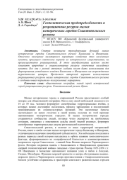 ГЕОПОЛИТИЧЕСКАЯ ПРЕДОПРЕДЕЛЁННОСТЬ И РЕКРЕАЦИОННЫЕ РЕСУРСЫ МАЛЫХ ИСТОРИЧЕСКИХ ГОРОДОВ СЕВАСТОПОЛЬСКОГО РЕГИОНА
