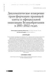 ДИПЛОМАТИЧЕСКОЕ ИЗМЕРЕНИЕ ТРАНСФОРМАЦИИ ПРАВЯЩЕЙ ЭЛИТЫ И ОФИЦИАЛЬНОЙ ОППОЗИЦИИ ВЕЛИКОБРИТАНИИ В 2015-2022 ГОДАХ