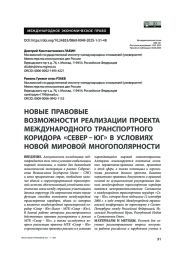 Новые правовые возможности реализации проекта международного транспортного коридора «Север – Юг» в условиях новой мировой многополярности