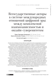 НЕГОСУДАРСТВЕННЫЕ АКТОРЫ В СИСТЕМЕ МЕЖДУНАРОДНЫХ ОТНОШЕНИЙ ЦИФРОВОЙ ЭРЫ: МЕЖДУ КОМПЛЕКСНОЙ ВЗАИМОЗАВИСИМОСТЬЮ И ОНЛАЙН-СУВЕРЕНИТЕТОМ