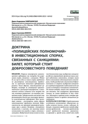 Доктрина «полицейских полномочий» в инвестиционных спорах, связанных с санкциями: билет, который стоит добросовестного поведения?