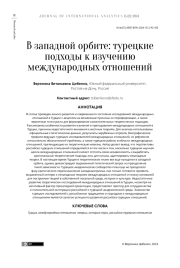 В ЗАПАДНОЙ ОРБИТЕ: ТУРЕЦКИЕ ПОДХОДЫ К ИЗУЧЕНИЮ МЕЖДУНАРОДНЫХ ОТНОШЕНИЙ