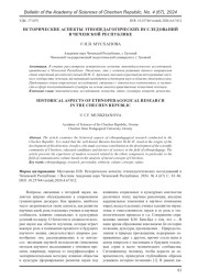 ИСТОРИЧЕСКИЕ АСПЕКТЫ ЭТНОПЕДАГОГИЧЕСКИХ ИССЛЕДОВАНИЙ В ЧЕЧЕНСКОЙ РЕСПУБЛИКЕ