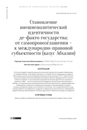 СТАНОВЛЕНИЕ ВНЕШНЕПОЛИТИЧЕСКОЙ ИДЕНТИЧНОСТИ ДЕ-ФАКТО ГОСУДАРСТВА: ОТ САМОПРОВОЗГЛАШЕНИЯ - К МЕЖДУНАРОДНО-ПРАВОВОЙ СУБЪЕКТНОСТИ (КАЗУС АБХАЗИИ)