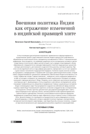 ВНЕШНЯЯ ПОЛИТИКА ИНДИИ КАК ОТРАЖЕНИЕ ИЗМЕНЕНИЙ В ИНДИЙСКОЙ ПРАВЯЩЕЙ ЭЛИТЕ