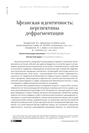 АФГАНСКАЯ ИДЕНТИЧНОСТЬ: ПЕРСПЕКТИВЫ ДЕФРАГМЕНТАЦИИ