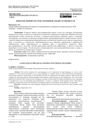 ЯЗЫК В ПРАВОВОЙ СИСТЕМЕ: ФУНКЦИОНАЛЬНЫЕ ОСОБЕННОСТИ