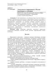 АЛКОГОЛИЗМ И НАРКОМАНИЯ В РОССИИ: ТЕНДЕНЦИИ И СЛЕДСТВИЯ