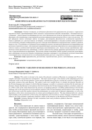 ФОНЕТИЧЕСКАЯ ВАРИАНТНОСТЬ РУСИЗМОВ В ПЕРСИДСКОМ ЯЗЫКЕ