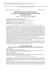 ПРОТИВОРАКЕТНАЯ ОБОРОНА США: ОТ ЗАЩИТЫ НАЦИОНАЛЬНОЙ ТЕРРИТОРИИ К ОБОРОНЕ НАТО