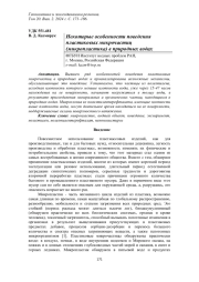 НЕКОТОРЫЕ ОСОБЕННОСТИ ПОВЕДЕНИЯ ПЛАСТИКОВЫХ МИКРОЧАСТИЦ (МИКРОПЛАСТИКА) В ПРИРОДНЫХ ВОДАХ