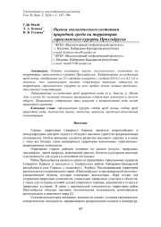 ОЦЕНКА ЭКОЛОГИЧЕСКОГО СОСТОЯНИЯ ПРИРОДНОЙ СРЕДЫ НА ТЕРРИТОРИИ ГОРНОЛЫЖНОГО КУРОРТА ПРИЭЛЬБРУСЬЯ