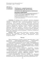 ТРЕБОВАНИЯ К ПРИРОДООХРАННЫМ МЕРОПРИЯТИЯМ ПРИ ОБЕСПЕЧЕНИИ БЕЗОПАСНОСТИ ФОРМИРОВАНИЯ УСТОЙЧИВОГО РАЗВИТИЯ ТЕРРИТОРИИ