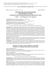 ФОРМИРОВАНИЕ КОНЦЕПЦИИ “КИТАЙСКОЙ УГРОЗЫ” В ЭКСПЕРТНО-ПОЛИТИЧЕСКОМ ДИСКУРСЕ США