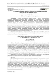 УГОЛОВНО-ПРАВОВОЙ РЕЖИМ И ФУНКЦИОНАЛЬНОЕ НАЗНАЧЕНИЕ ПОДОТРАСЛИ УГОЛОВНОГО ПРАВА