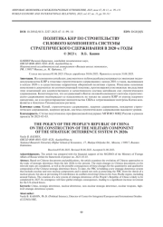 ПОЛИТИКА КНР ПО СТРОИТЕЛЬСТВУ СИЛОВОГО КОМПОНЕНТА СИСТЕМЫ СТРАТЕГИЧЕСКОГО СДЕРЖИВАНИЯ В 2020-Е ГОДЫ