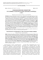 ТЕХНОЛОГИЧЕСКОЕ ЛИДЕРСТВО В УСЛОВИЯХ ТРАНСФОРМАЦИИ МИРОВОГО ПОРЯДКА