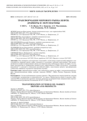 ТРАНСФОРМАЦИЯ МИРОВОГО РЫНКА НЕФТИ: ДРАЙВЕРЫ И ПЕРСПЕКТИВЫ