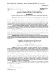 ТЕОРЕТИЧЕСКИЕ ОСНОВЫ ОСУЩЕСТВЛЕНИЯ ИСКЛЮЧИТЕЛЬНОГО ПРАВА НА ТОВАРНЫЙ ЗНАК