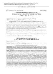 ПРОТИВОРЕЧИЯ И КОНФЛИКТЫ В МНОГОСТОРОННЕЙ ТОРГОВОЙ СИСТЕМЕ