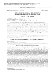 ГЕРМАНСКАЯ СОЦИАЛ-ДЕМОКРАТИЯ В НЕОПРЕДЕЛЕННОЙ РЕАЛЬНОСТИ