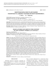 ЭНЕРГОБЕЗОПАСНОСТЬ ИСПАНИИ В КОНТЕКСТЕ АЛЖИРО-МАРОККАНСКОГО КОНФЛИКТА