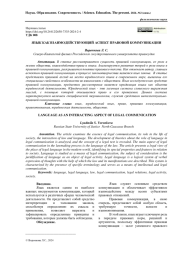 ЯЗЫК КАК ВЗАИМОДЕЙСТВУЮЩИЙ АСПЕКТ ПРАВОВОЙ КОММУНИКАЦИИ