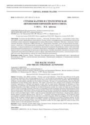 СТРАНЫ БАЛТИИ И СТРАТЕГИЧЕСКАЯ АВТОНОМИЯ ЕВРОПЕЙСКОГО СОЮЗА