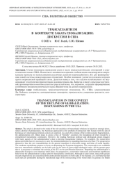 ТРАНСАТЛАНТИЗМ В КОНТЕКСТЕ ЗАКАТА ГЛОБАЛИЗАЦИИ: ДИСКУССИИ В США