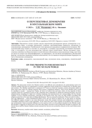 О ПЕРСПЕКТИВАХ ДЕМОКРАТИИ В МУСУЛЬМАНСКОМ МИРЕ