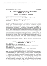 ТУРЦИЯ НА ЗАПАДНЫХ БАЛКАНАХ СЕГОДНЯ: ЦИФРЫ И ОЦЕНКИ