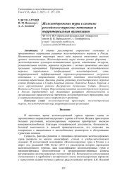 ЖЕЛЕЗНОДОРОЖНЫЕ ТУРЫ В СИСТЕМЕ РОССИЙСКОГО ТУРИЗМА: ПОТЕНЦИАЛ И ТЕРРИТОРИАЛЬНАЯ ОРГАНИЗАЦИЯ