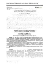 ДЕТЕРМИНАНТЫ СОВРЕМЕННОГО ТЕРРОРИЗМА И МЕЖДУНАРОДНЫЕ СТРАТЕГИИ БОРЬБЫ С НИМ