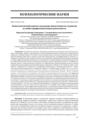 ПСИХОЛОГИЧЕСКИЙ КАПИТАЛ КАК РЕСУРС ВОВЛЕЧЕННОСТИ СТУДЕНТОВ В УЧЕБНО-ПРОФЕССИОНАЛЬНУЮ ДЕЯТЕЛЬНОСТЬ