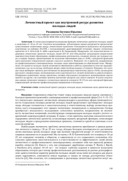 ЛИЧНОСТНЫЙ ПРОЕКТ КАК ВНУТРЕННИЙ РЕСУРС РАЗВИТИЯ МОЛОДЫХ ЛЮДЕЙ