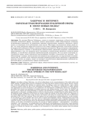 ХАБЕРМАС И ИНТЕРНЕТ: ОБРАТНАЯ ТРАНСФОРМАЦИЯ ПУБЛИЧНОЙ СФЕРЫ В ЭПОХУ НОВЫХ МЕДИА?