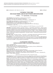“ОТМЕНА” РОССИИ: ПОСЛЕДСТВИЯ ДЛЯ КУЛЬТУРНОЙ ДИПЛОМАТИИ
